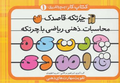 عکس کتاب کار چرتکه قاصدک