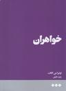 عکس خواهران