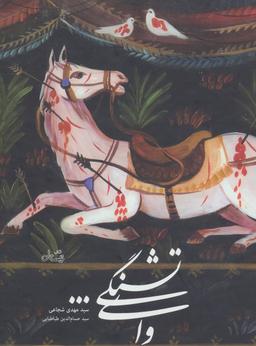 عکس وای تشنگی