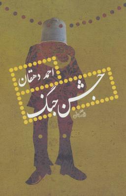 عکس جشن جنگ