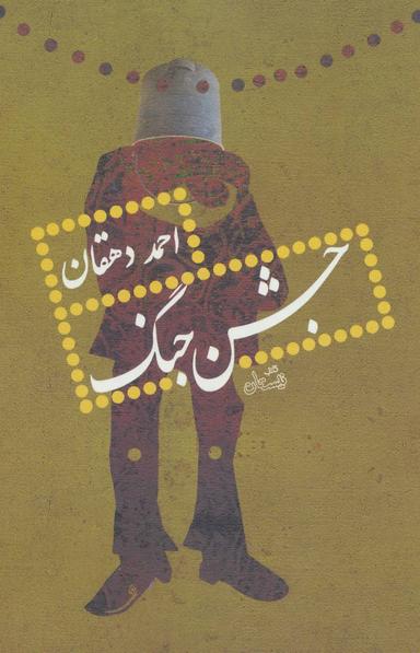 عکس جشن جنگ