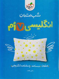 عکس شب امتحان زبان انگلیسی هفتم خیلی سبز