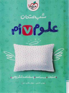 عکس شب امتحان علوم هفتم خیلی سبز