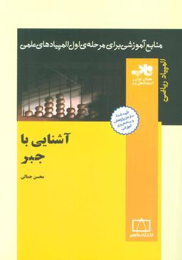 عکس آشنایی با جبر ناب