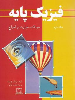 عکس فیزیک پایه جلد دوم فاطمی