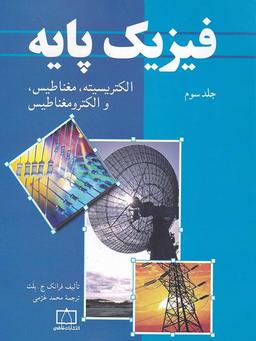 عکس فیزیک پایه جلد سوم فاطمی
