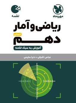 عکس ریاضی و آمار دهم انسانی لقمه مهروماه