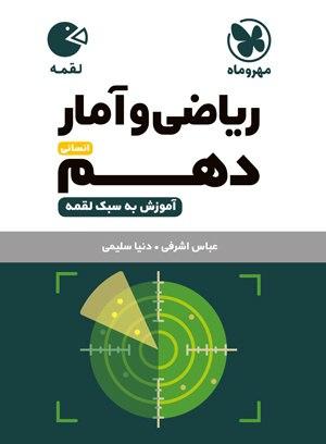 عکس ریاضی و آمار دهم انسانی لقمه مهروماه