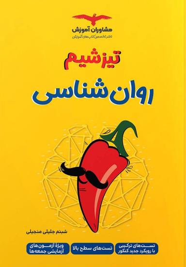 عکس تیزشیم روان شناسی مشاوران آموزش