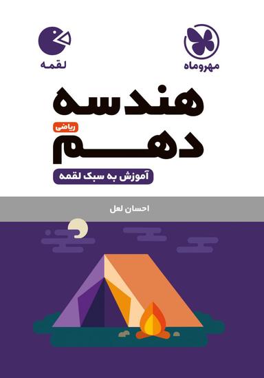 عکس هندسه دهم لقمه مهروماه