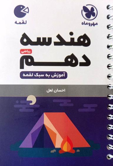 عکس هندسه دهم لقمه مهروماه