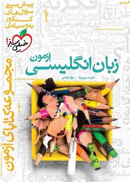 عکس آزمون زبان انگلیسی کنکور