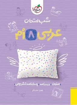 عکس شب امتحان عربی هشتم خیلی سبز