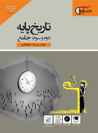 عکس تاریخ پایه سال دوم و سوم