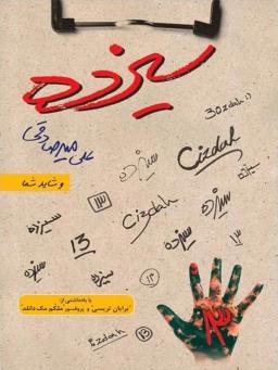 عکس سیزده