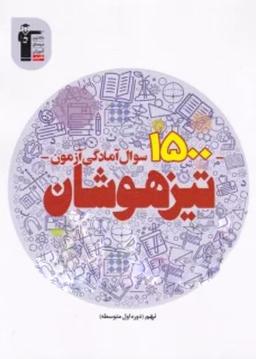 عکس ۱۵۰۰ سوال آمادگی آزمون تیزهوشان نهم قلم چی