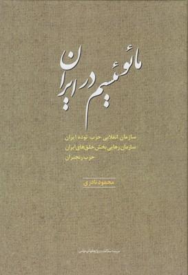 عکس مائوئیسم در ایران