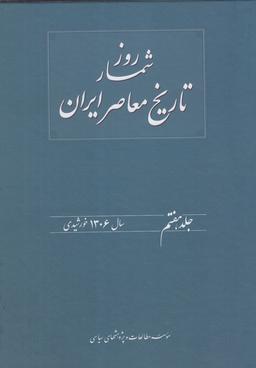 عکس روزشمار تاریخ معاصر ایران