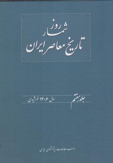 عکس روزشمار تاریخ معاصر ایران