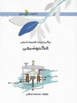 عکس الکتروشیمی خوشخوان