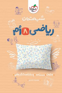 عکس شب امتحان ریاضی هشتم خیلی سبز