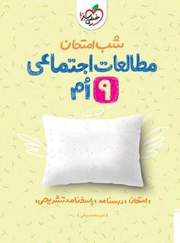 عکس شب امتحان مطالعات اجتماعی نهم خیلی سبز