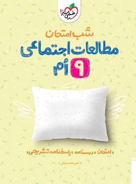 عکس شب امتحان مطالعات اجتماعی نهم خیلی سبز