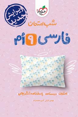 عکس فارسی نهم شب امتحان خیلی سبز