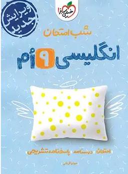 عکس زبان انگلیسی نهم شب امتحان خیلی سبز