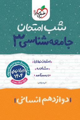 عکس شب امتحان جامعه شناسی دوازدهم خیلی سبز
