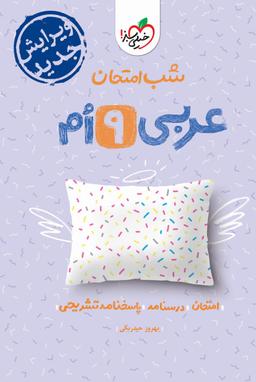 عکس عربی نهم شب امتحان خیلی سبز