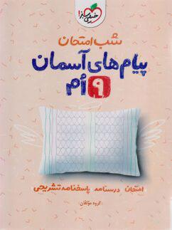 عکس پیام‌های آسمانی نهم شب امتحان خیلی سبز