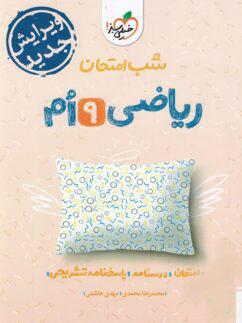 عکس شب امتحان ریاضی نهم خیلی سبز