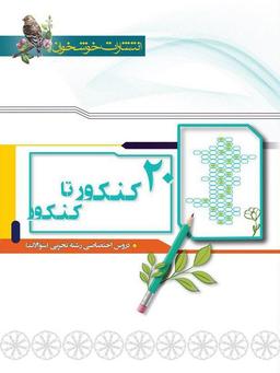 عکس ۲۰ کنکور تا کنکور رشته تجربی خوشخوان