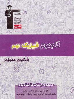 عکس گام دوم فیزیک نهم
