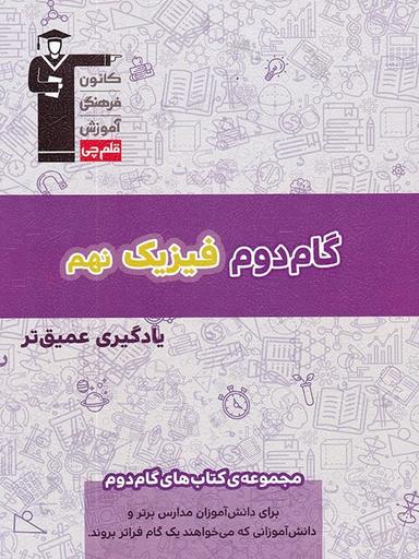 عکس گام دوم فیزیک نهم