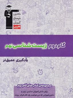 عکس گام دوم زیست شناسی نهم