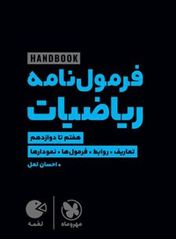 عکس هندبوک فرمول نامه ریاضیات لقمه مهروماه