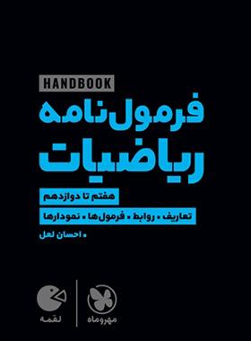 عکس هندبوک فرمول نامه ریاضیات لقمه مهروماه