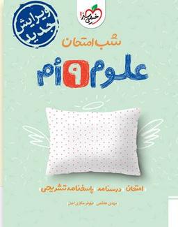 عکس شب امتحان علوم نهم خیلی سبز