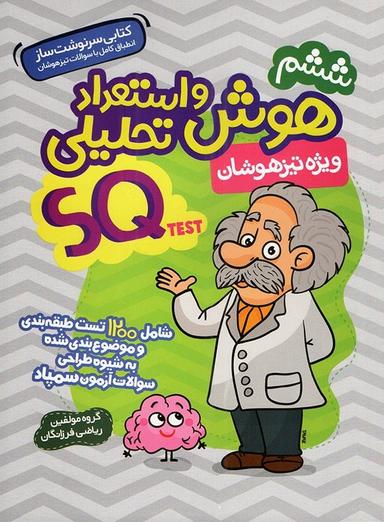 عکس هوش و استعداد تحلیلی ششم SQ Test