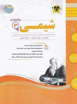 عکس شیمی دوازدهم اسفندیار