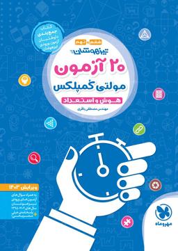 عکس ۲۰ آزمون هوش و استعداد تحلیلی مولتی کمپلکس ششم و نهم مهروماه