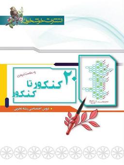 عکس پاسخ ۲۰ کنکور تا کنکور رشته تجربی خوشخوان
