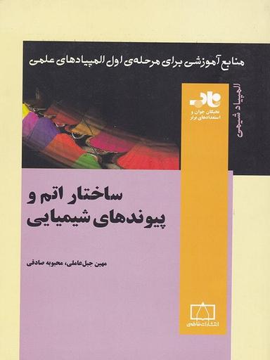 عکس ساختار اتم و پیوندهای شیمیایی ناب