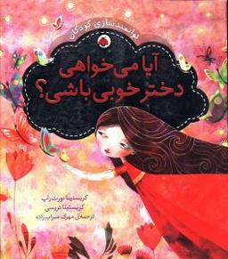 عکس آیا می‌خواهی دختر خوبی باشی؟