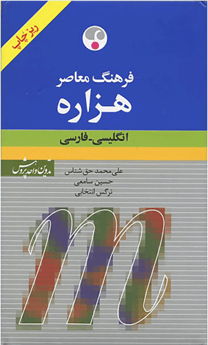 عکس فرهنگ معاصر هزاره انگلیسی- فارسی پالتوئی