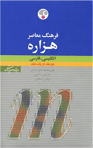 عکس فرهنگ معاصر هزاره انگلیسی -فارسی تک جلدی