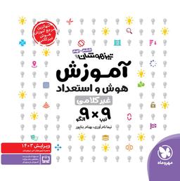 عکس آموزش هوش و استعداد ۹×۹ ششم و نهم تیزهوشان مهروماه