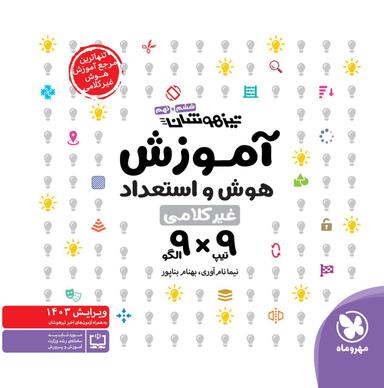 عکس آموزش هوش و استعداد ۹×۹ ششم و نهم تیزهوشان مهروماه
